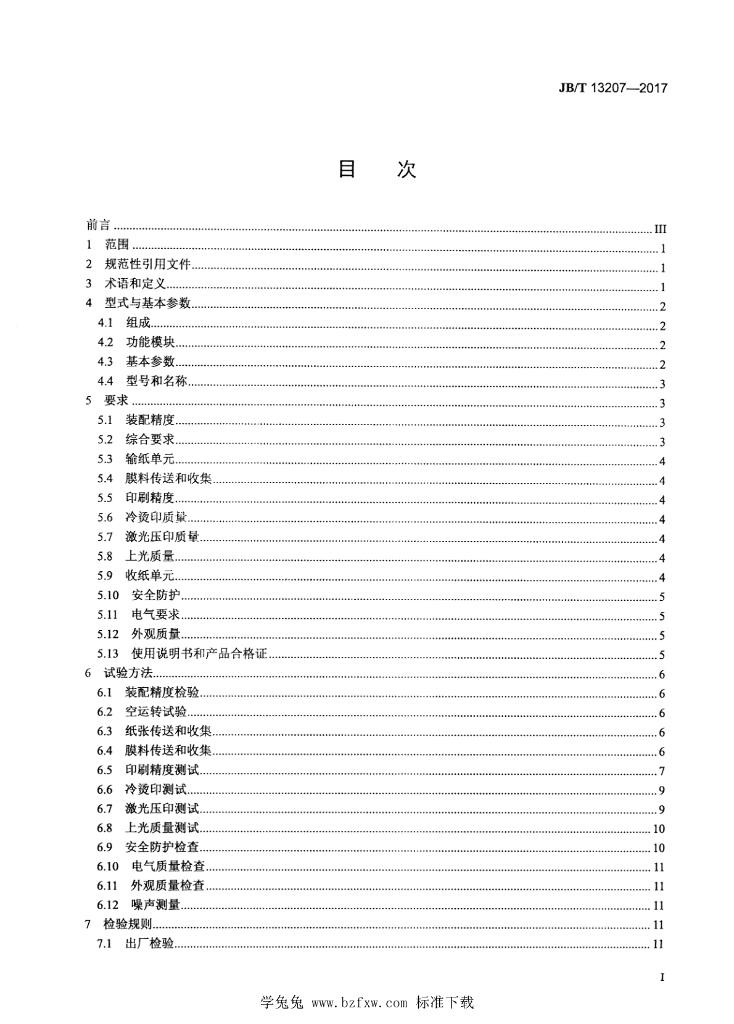JB/T 13207-2017 标准预览