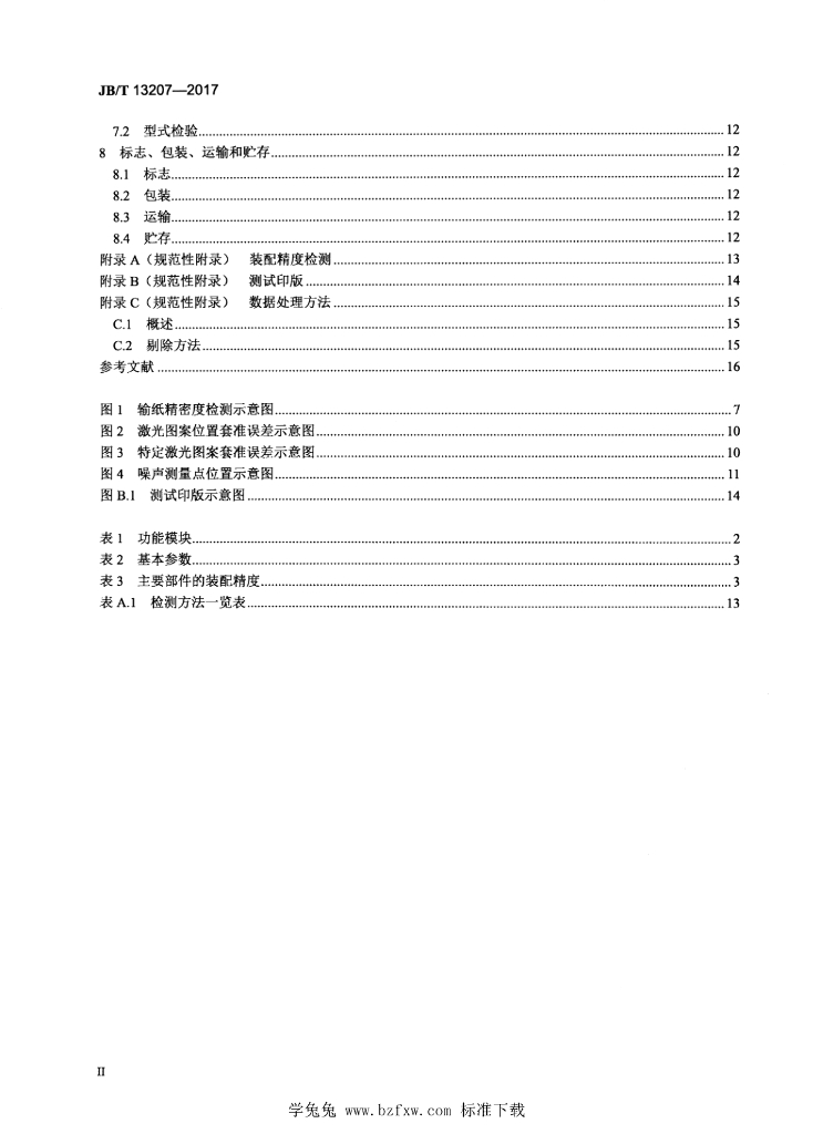 JB/T 13207-2017 标准预览