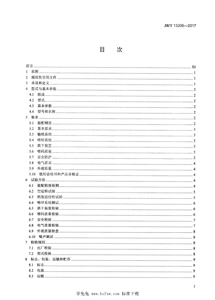 JB/T 13206-2017 标准预览