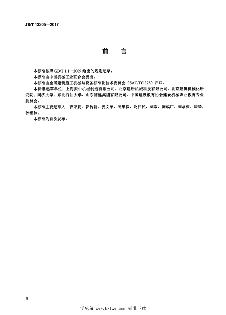JB/T 13205-2017 标准预览