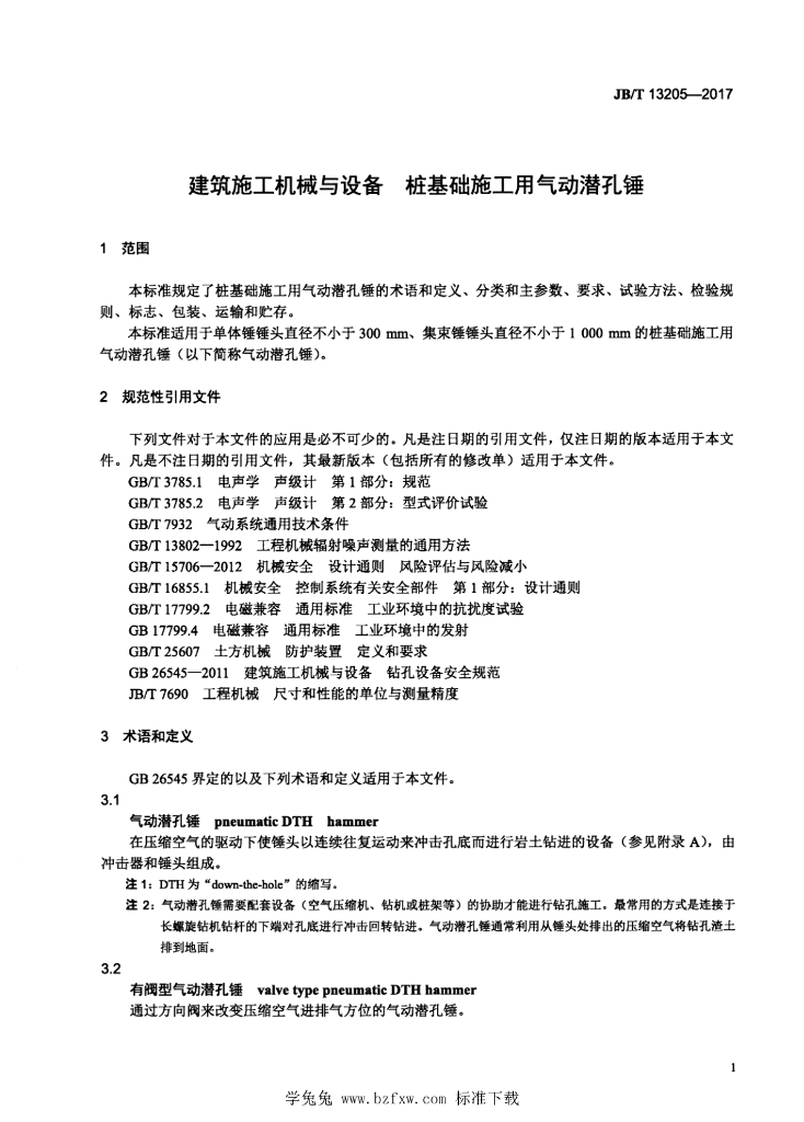 JB/T 13205-2017 标准预览