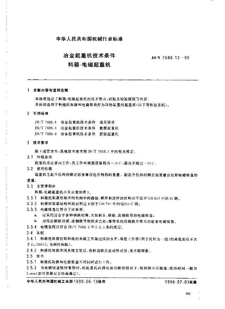 JB/T 7688.12-1995 标准预览