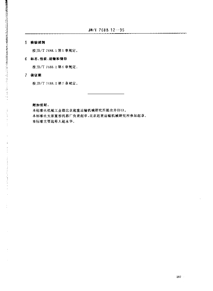 JB/T 7688.12-1995 标准预览