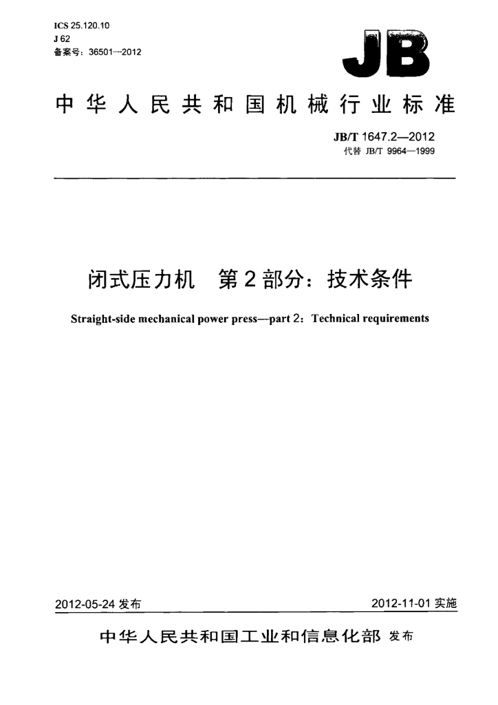 JB/T 1647.2-2012 标准预览