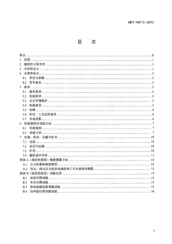 JB/T 1647.2-2012 标准预览