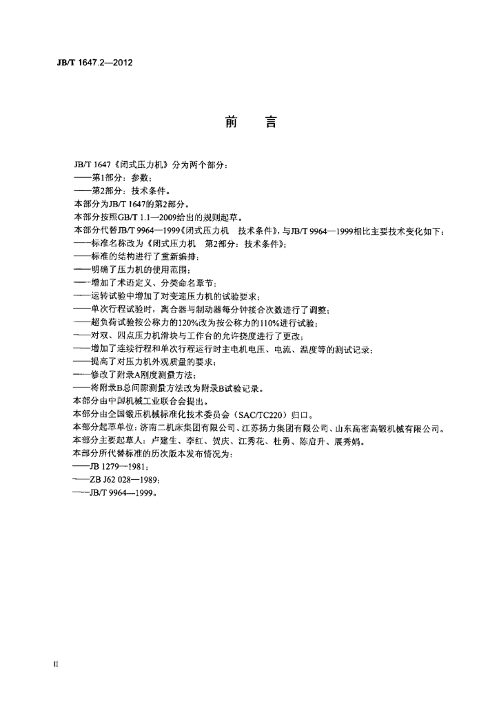 JB/T 1647.2-2012 标准预览