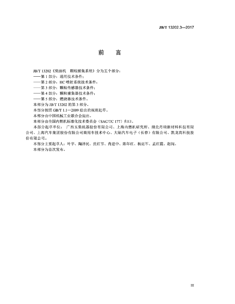 JB/T 13202.3-2017 标准预览