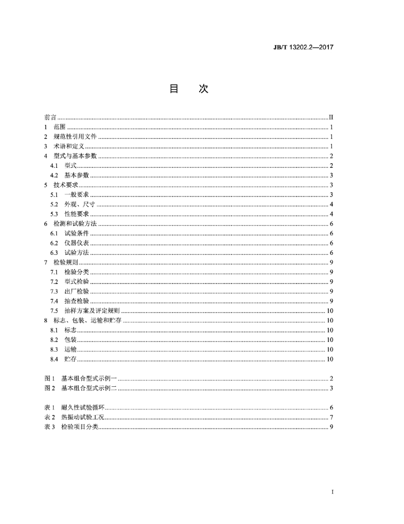 JB/T 13202.2-2017 标准预览