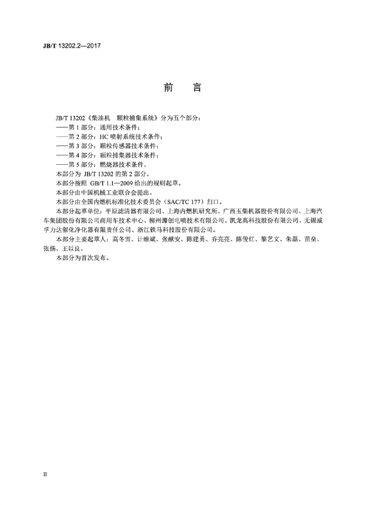 JB/T 13202.2-2017 标准预览
