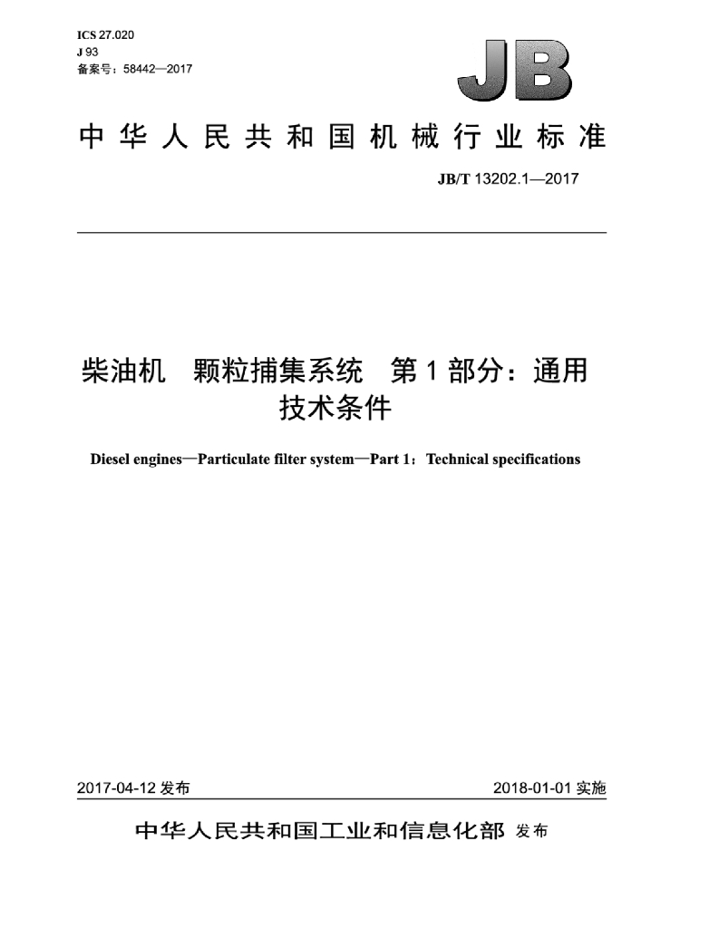 JB/T 13202.1-2017 标准预览