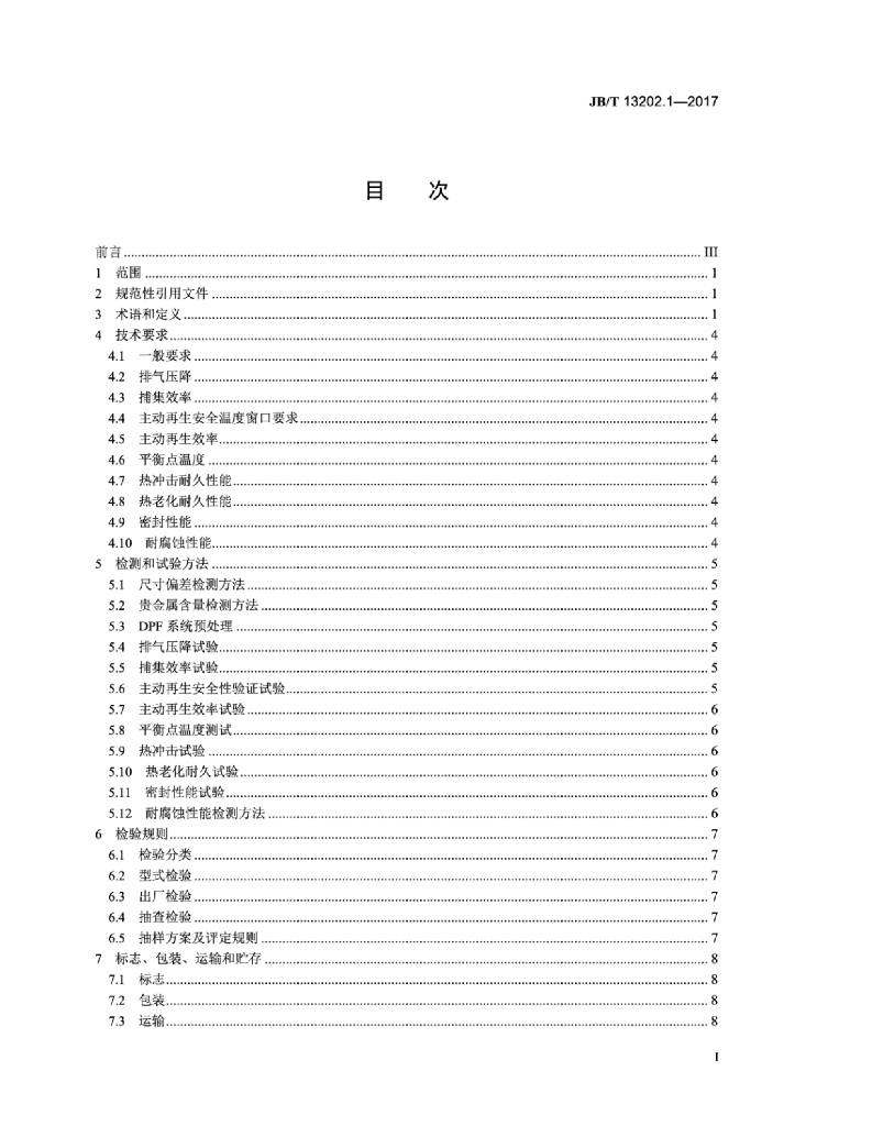 JB/T 13202.1-2017 标准预览