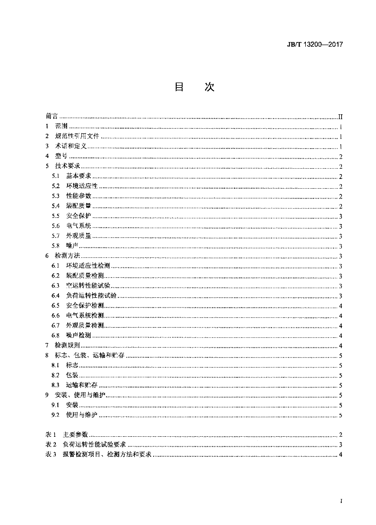 JB/T 13200-2017 标准预览