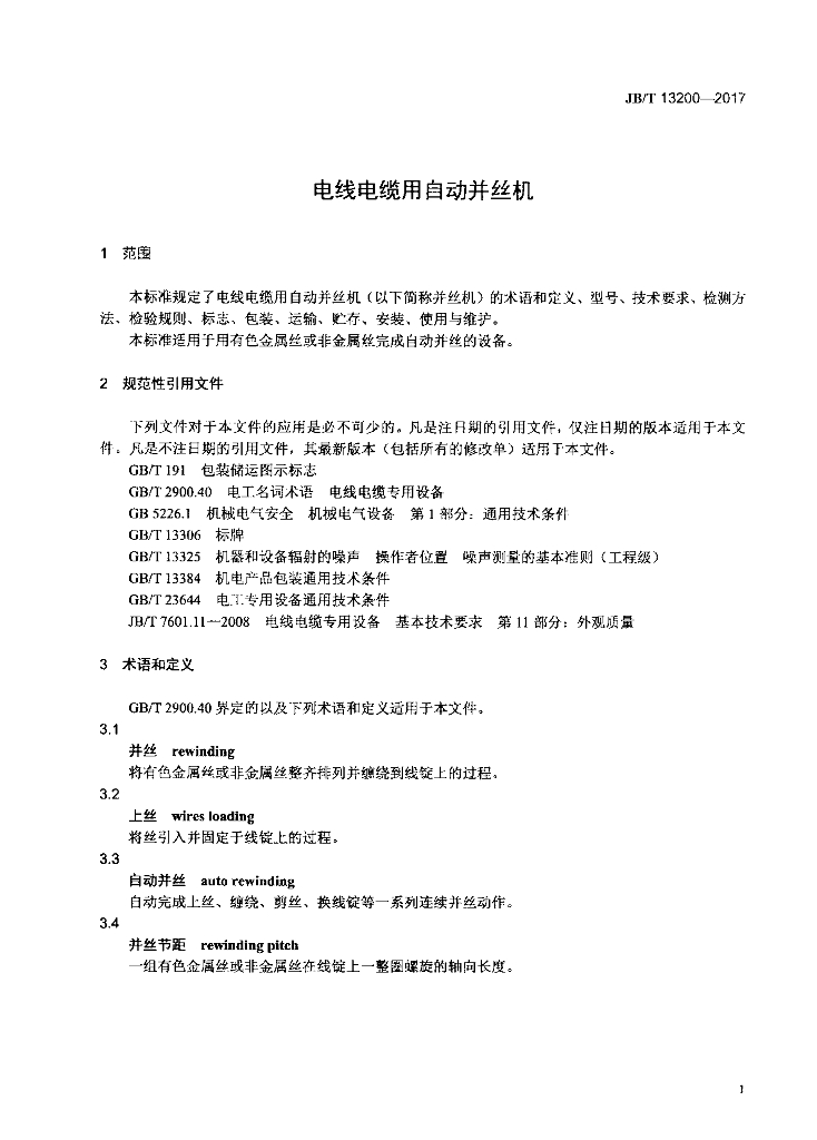 JB/T 13200-2017 标准预览