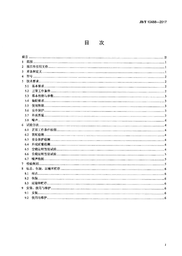 JB/T 10488-2017 标准预览