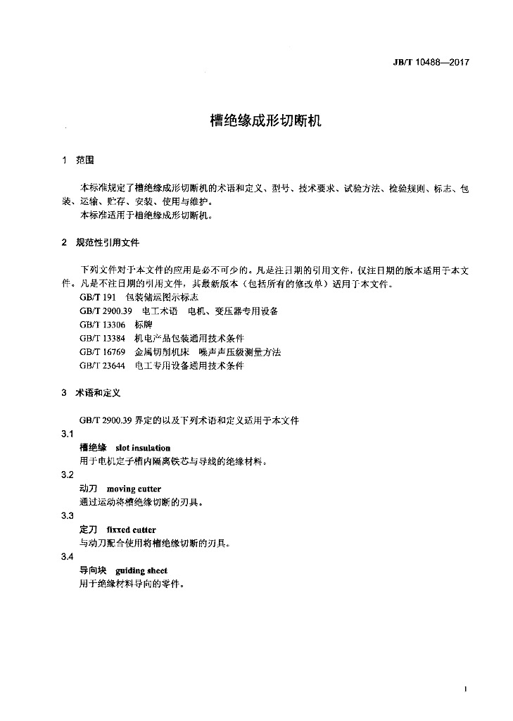 JB/T 10488-2017 标准预览