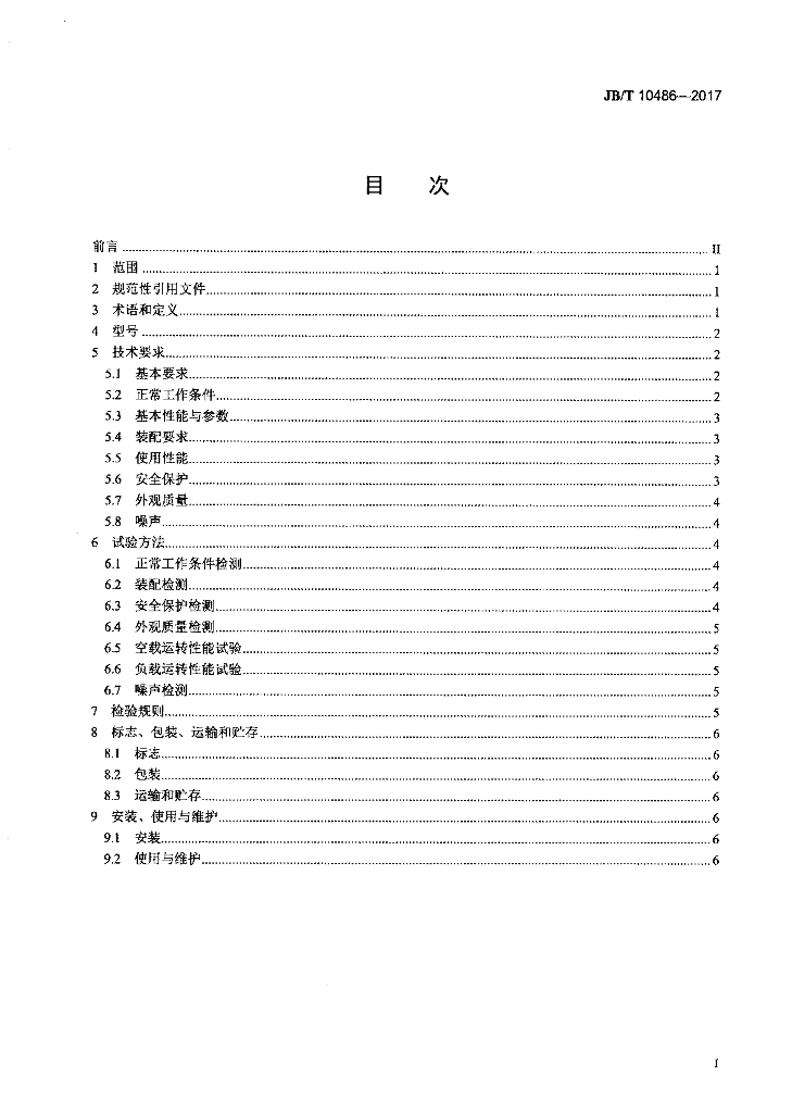 JB/T 10486-2017 标准预览