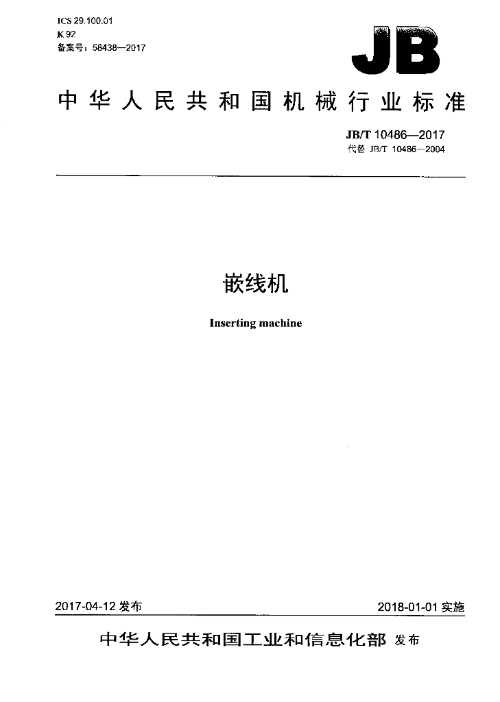 JB/T 10486-2017 标准预览