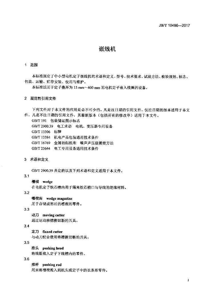 JB/T 10486-2017 标准预览