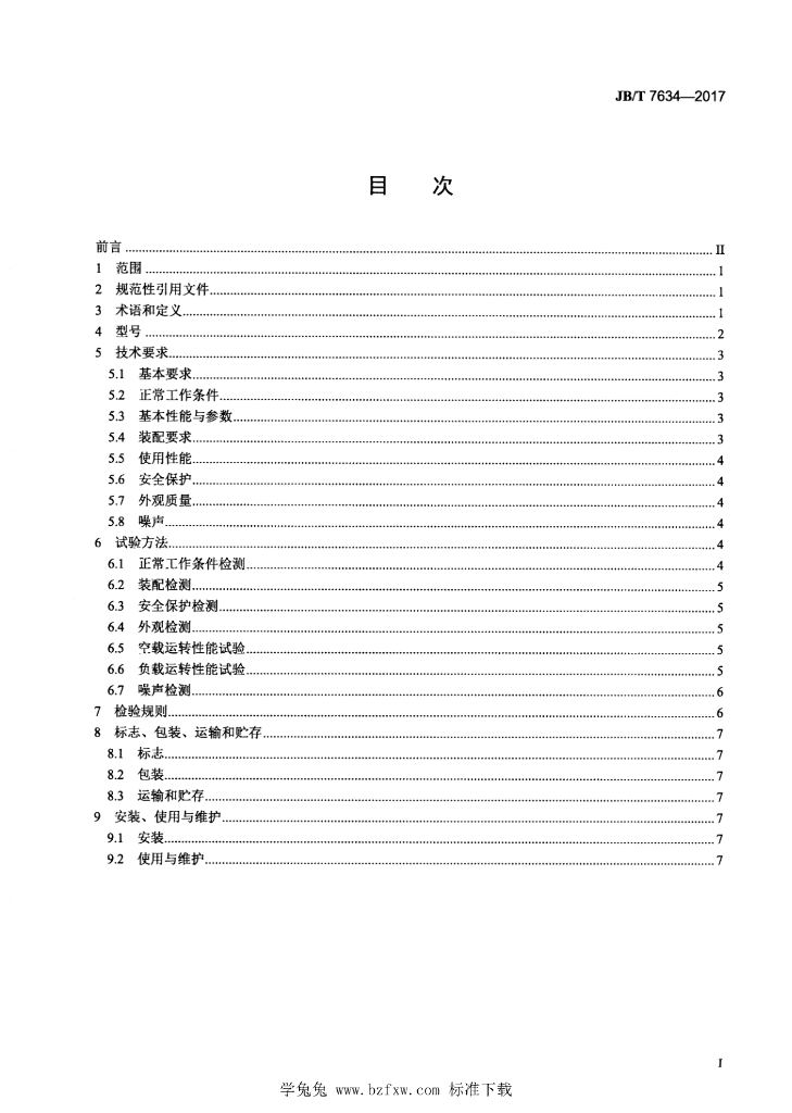 JB/T 7634-2017 标准预览