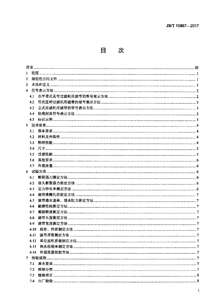 JB/T 10967-2017 标准预览