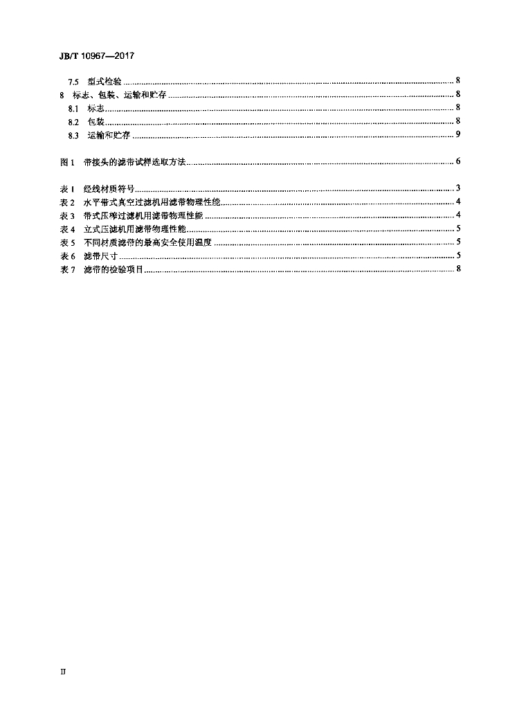 JB/T 10967-2017 标准预览
