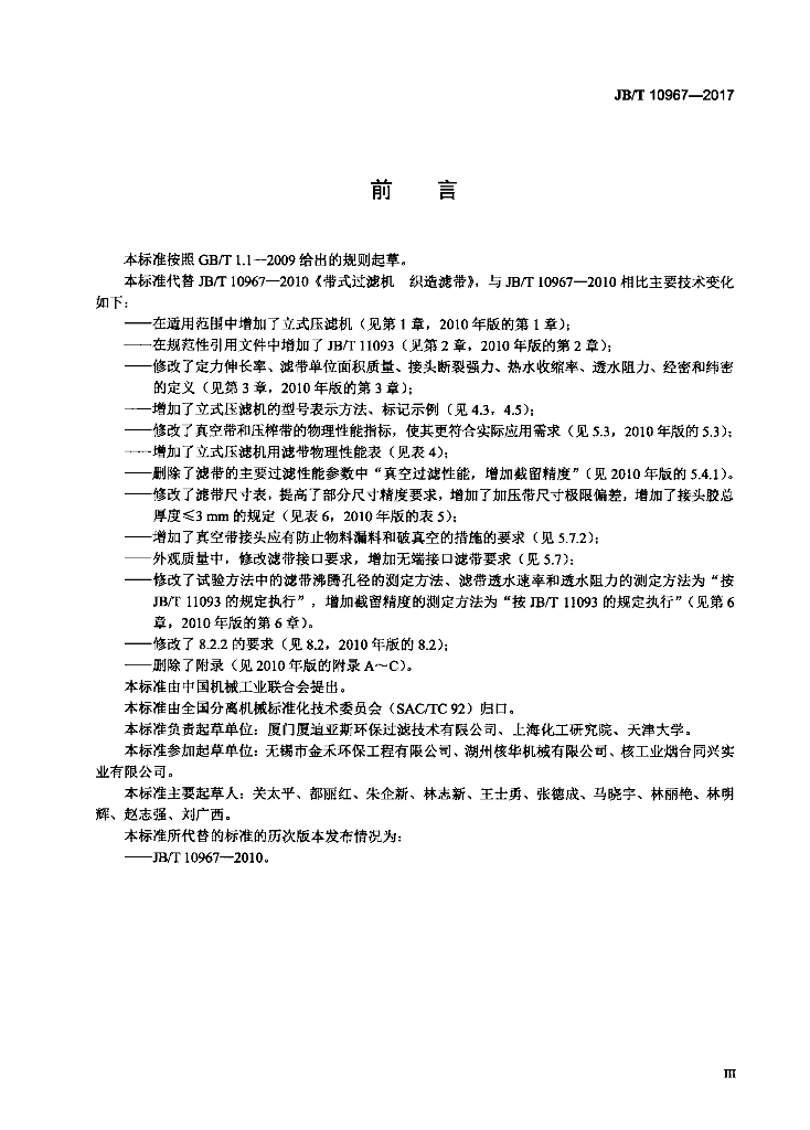 JB/T 10967-2017 标准预览