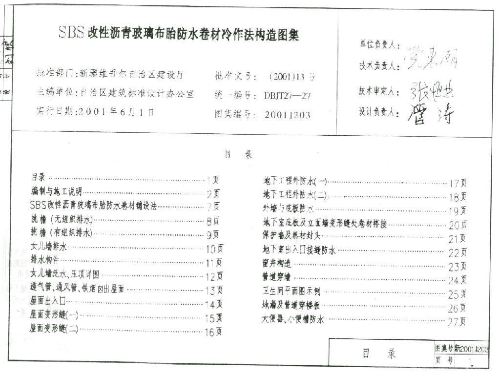 新2001J203 SBS改性沥青玻璃布胎防水卷材冷作法构造图集