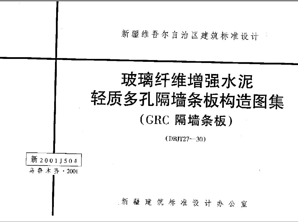 新2001J504 玻璃纤维增强水泥轻质多孔隔墙条板构造图集