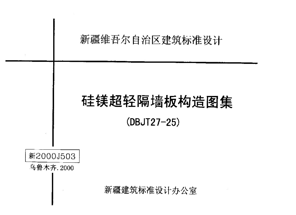 新2000J503 硅镁超轻隔墙板构造图集