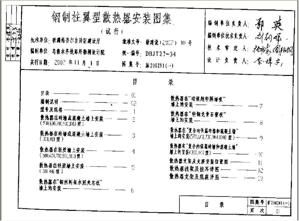 新2002N1(一)钢制柱翼型散热器安装图集（试行）
