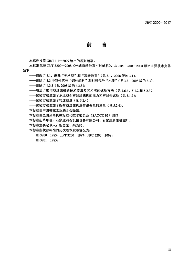 JB/T 3200-2017 标准预览