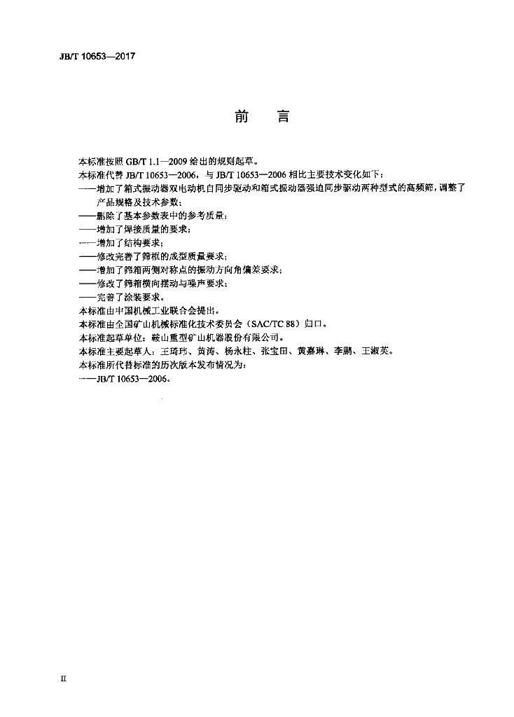 JB/T 10653-2017 标准预览