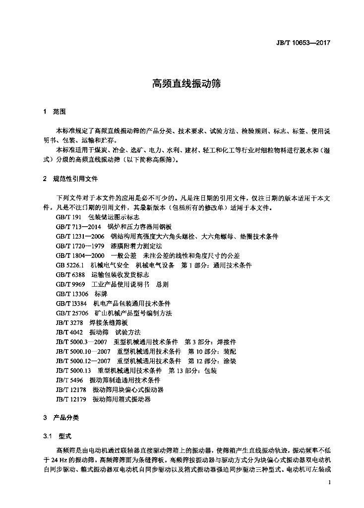 JB/T 10653-2017 标准预览
