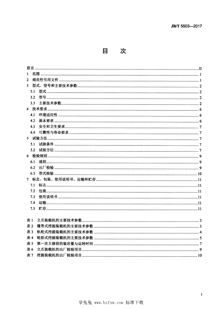 JB/T 5503-2017 标准预览