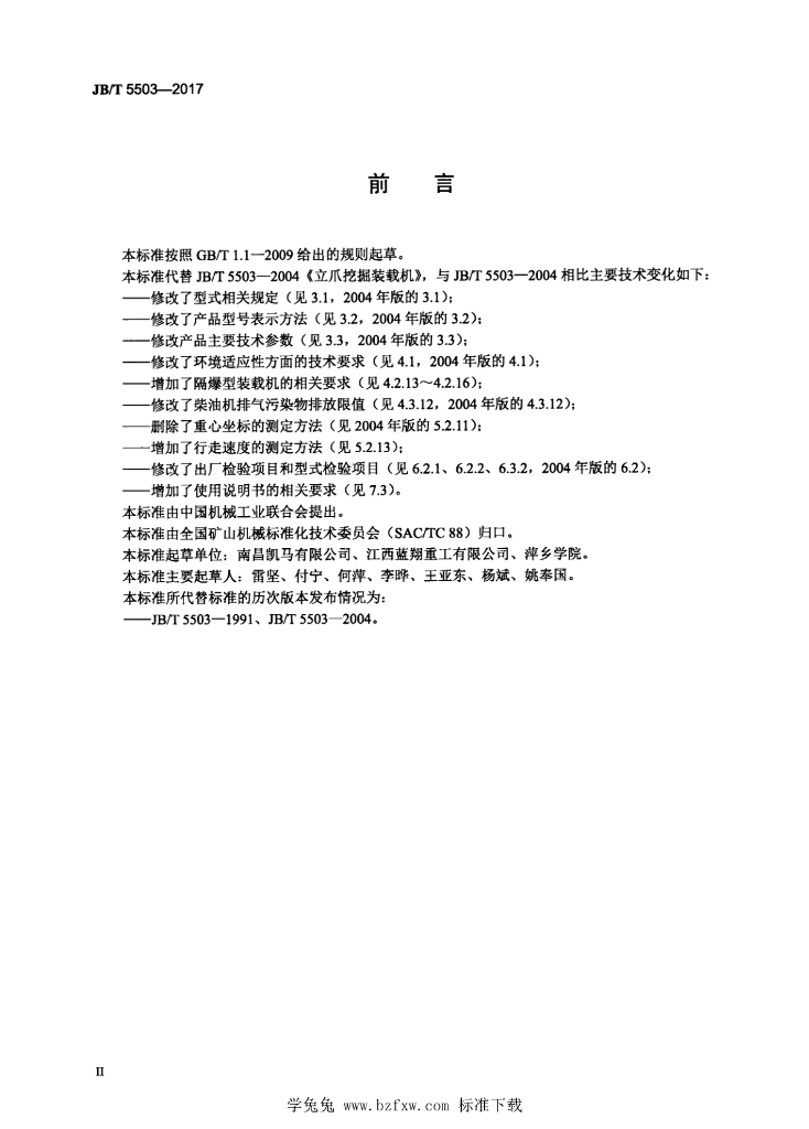 JB/T 5503-2017 标准预览
