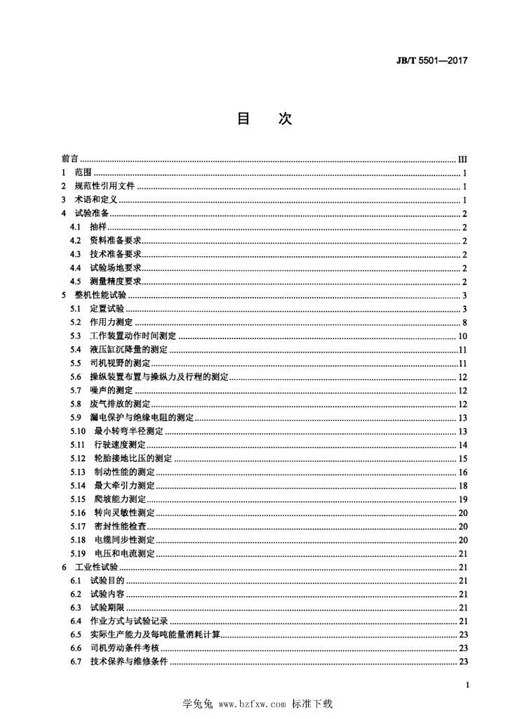 JB/T 5501-2017 标准预览