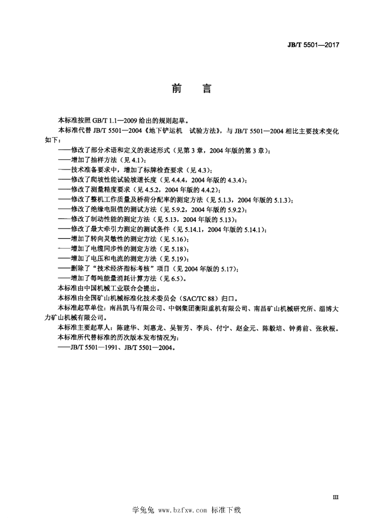 JB/T 5501-2017 标准预览