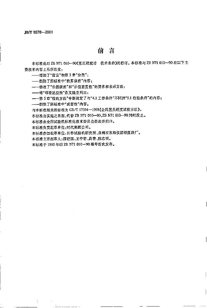 JB/T 9378-2001 标准预览