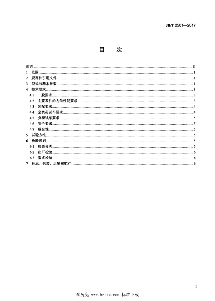 JB/T 2501-2017 标准预览