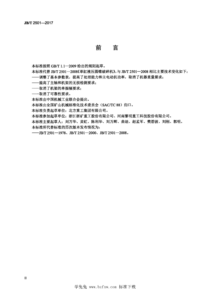 JB/T 2501-2017 标准预览