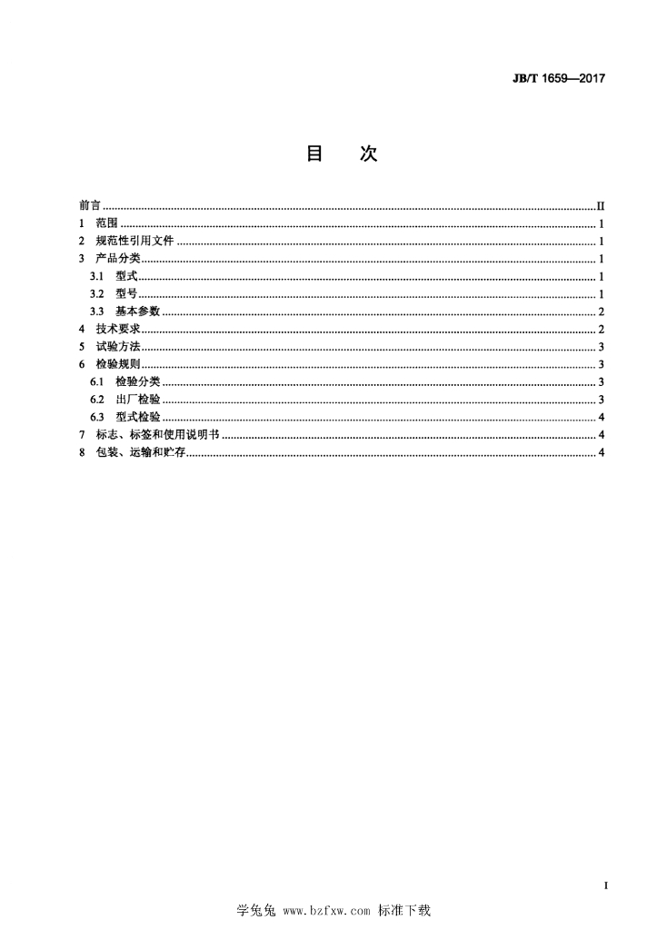 JB/T 1659-2017 标准预览