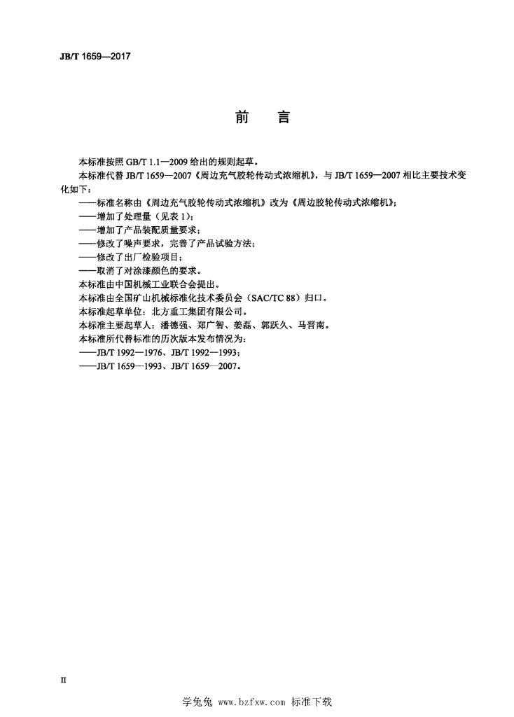 JB/T 1659-2017 标准预览