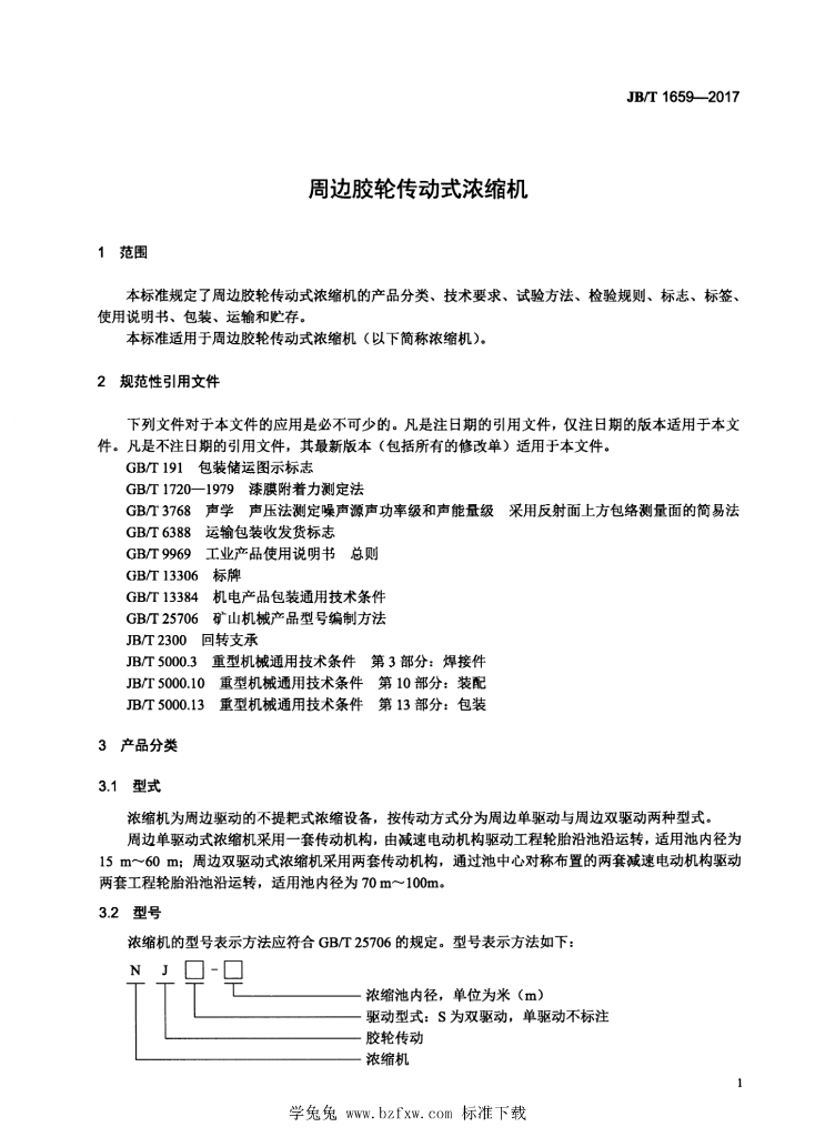 JB/T 1659-2017 标准预览