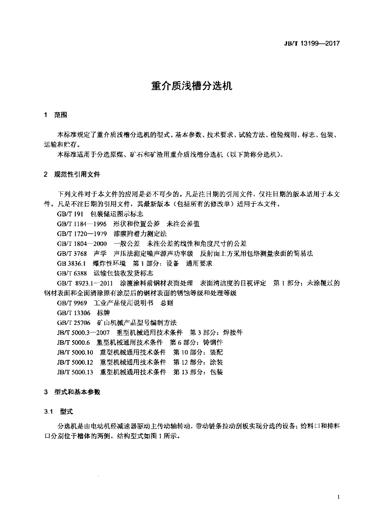 JB/T 13199-2017 标准预览