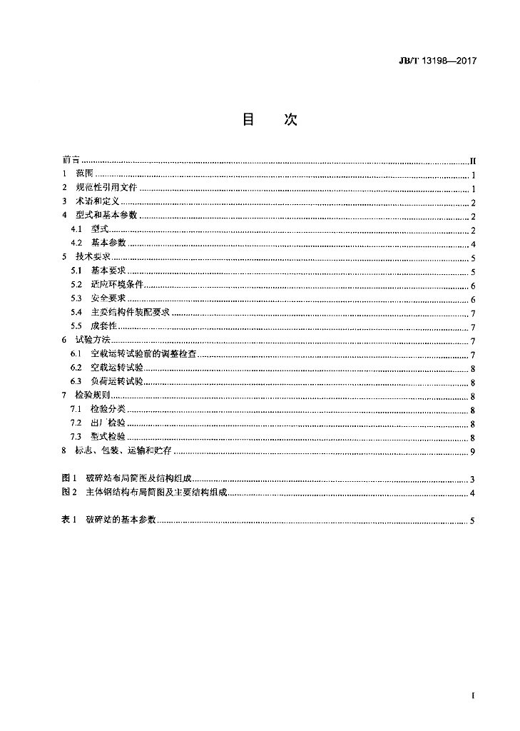 JB/T 13198-2017 标准预览