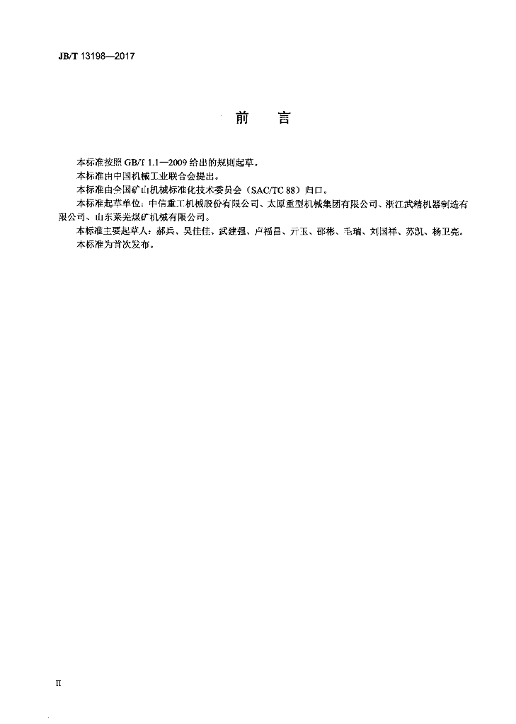 JB/T 13198-2017 标准预览