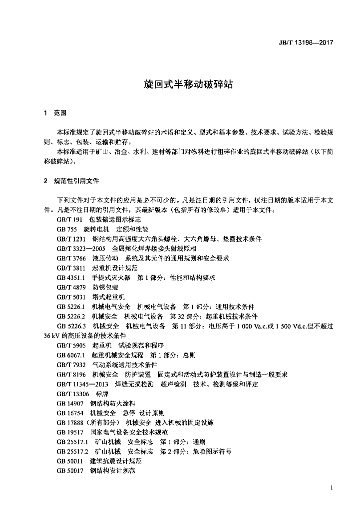 JB/T 13198-2017 标准预览