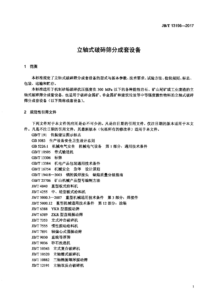 JB/T 13196-2017 标准预览