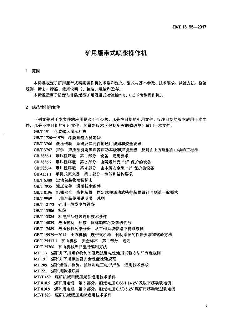 JB/T 13195-2017 标准预览