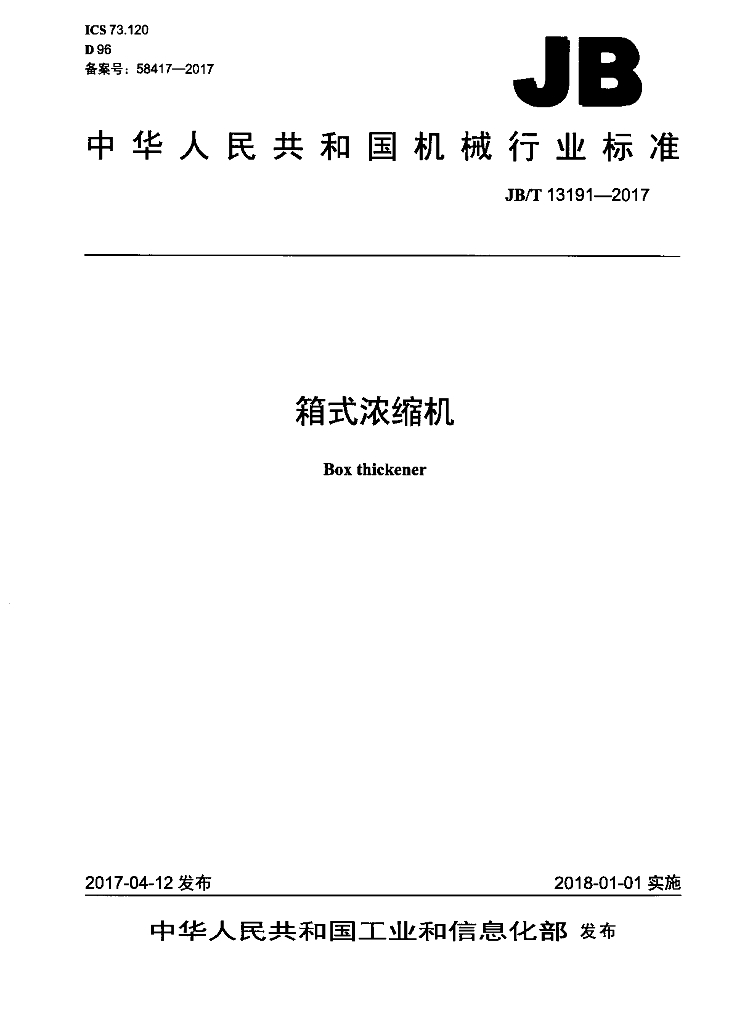 JB/T 13191-2017 标准预览
